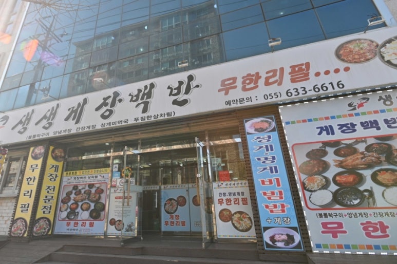 생생게장백반(고현점) 이미지