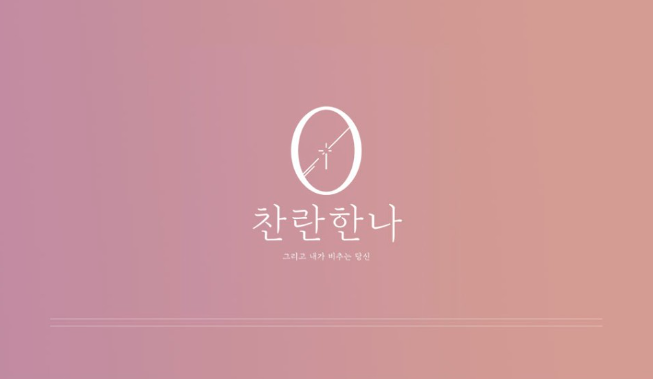 찬란한나 이미지