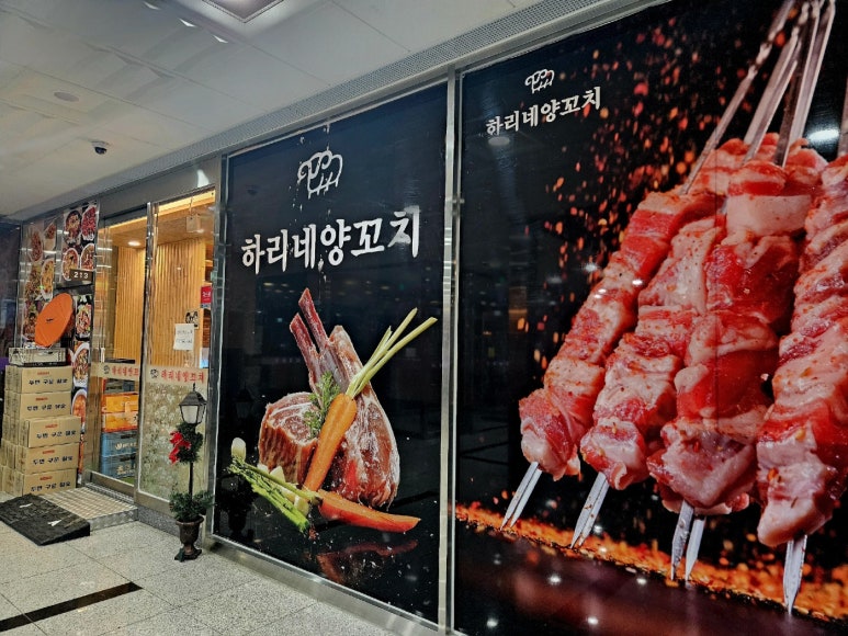 하리네양꼬치 이미지