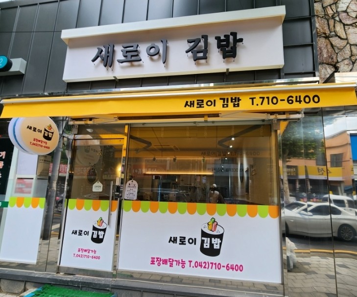 새로이김밥 이미지