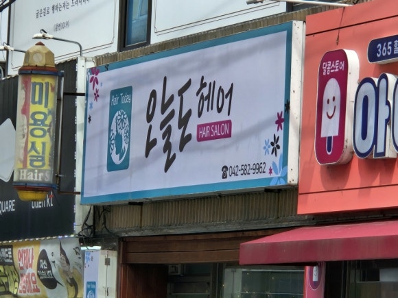 교랑헤어샵 이미지