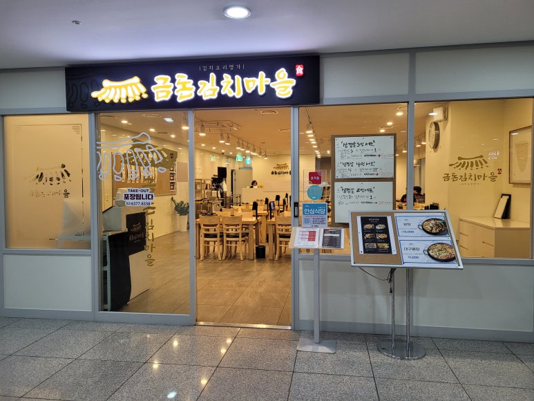금돈김치마을 이미지
