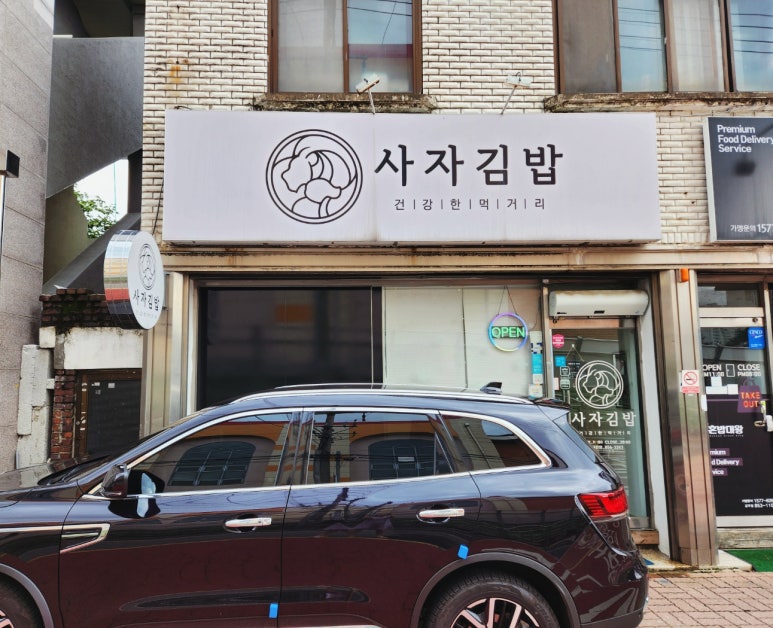 번영김밥 이미지