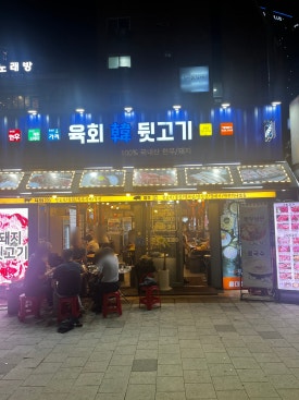 유쾌한뒷고기 이미지