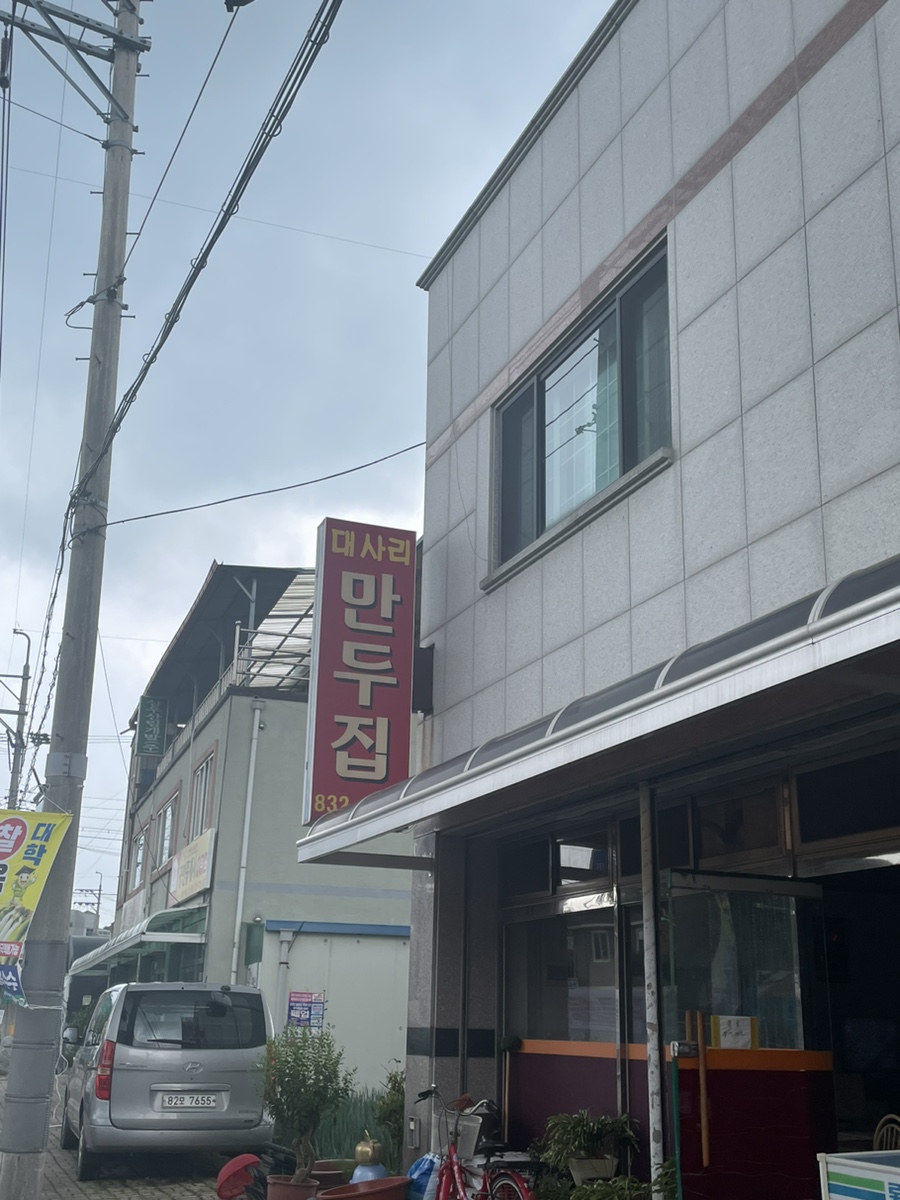 대사리만두집 이미지