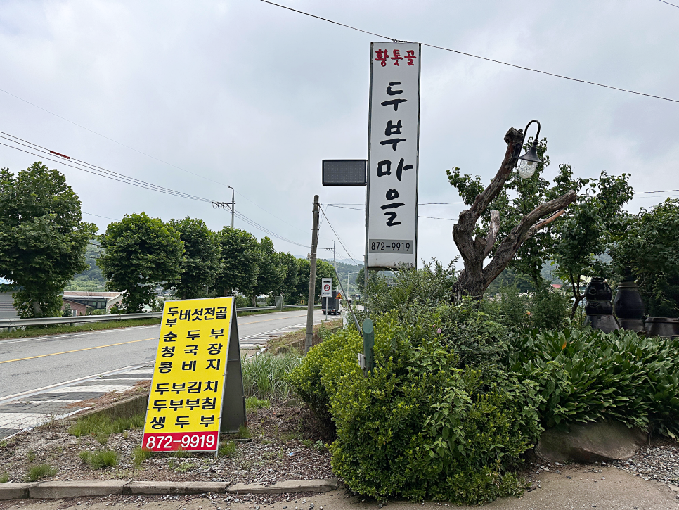 황톳골두부마을 이미지