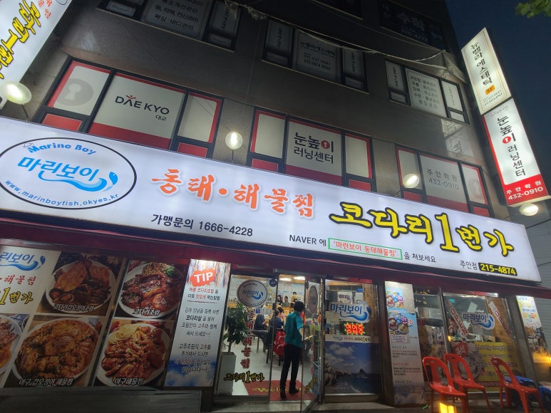 동태 해물찜 코다리 1번가 마린보이(주안점) 이미지