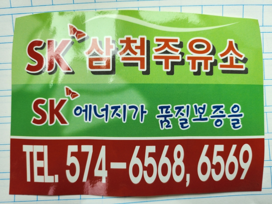 SK삼척주유소 이미지