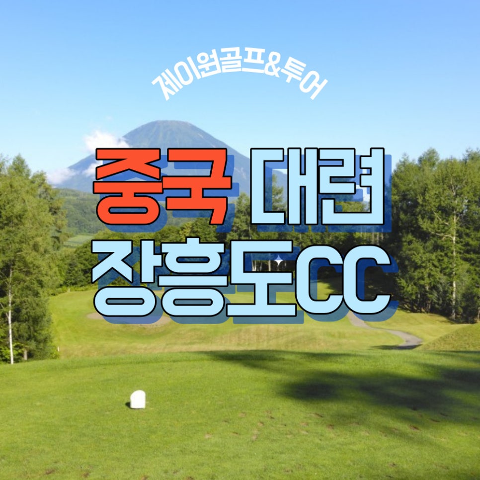 제이원여행사 이미지