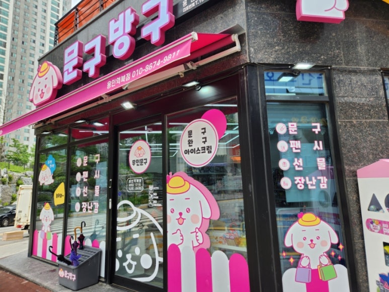 문구방구용인역북점 이미지