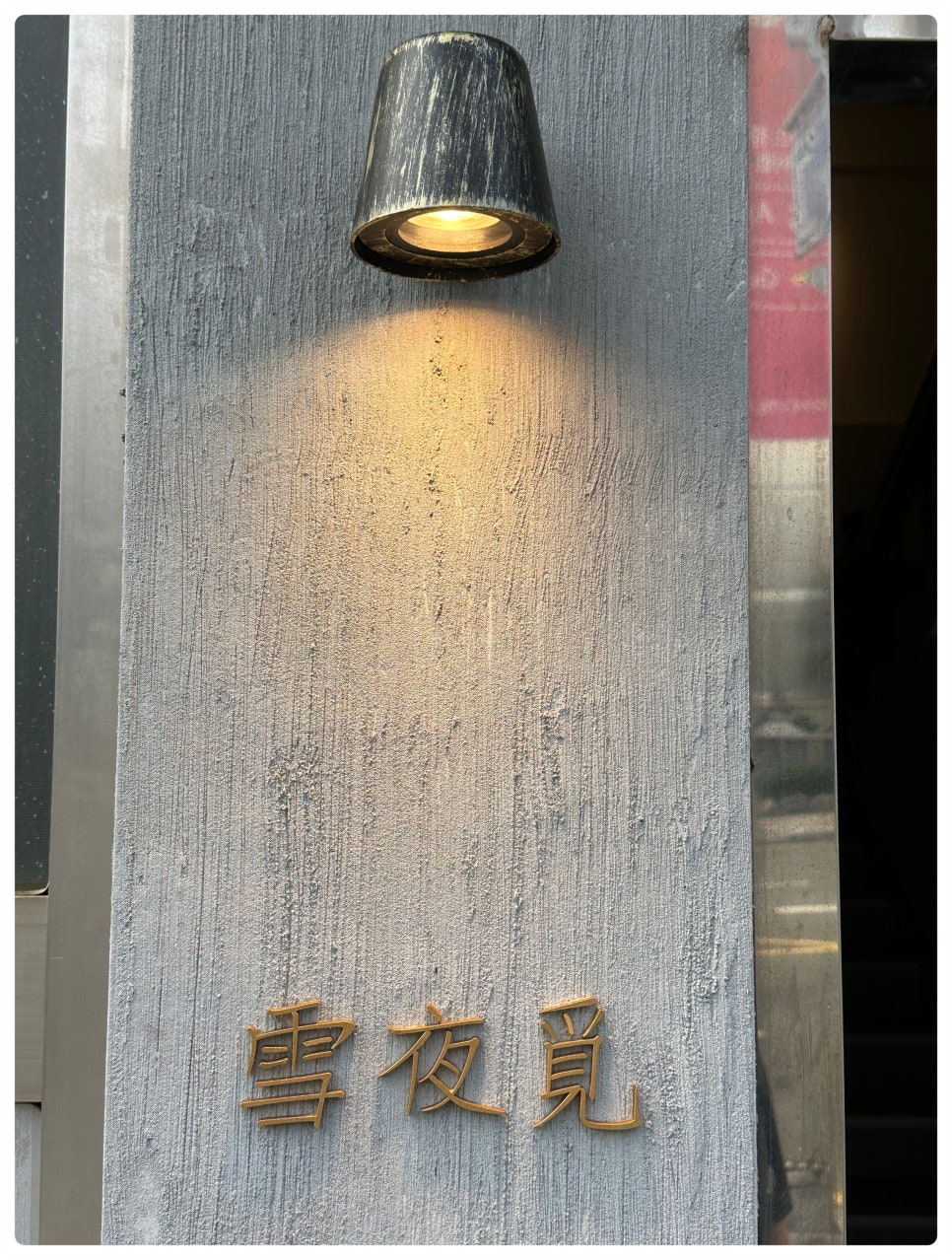 설야멱 서면직영점 이미지