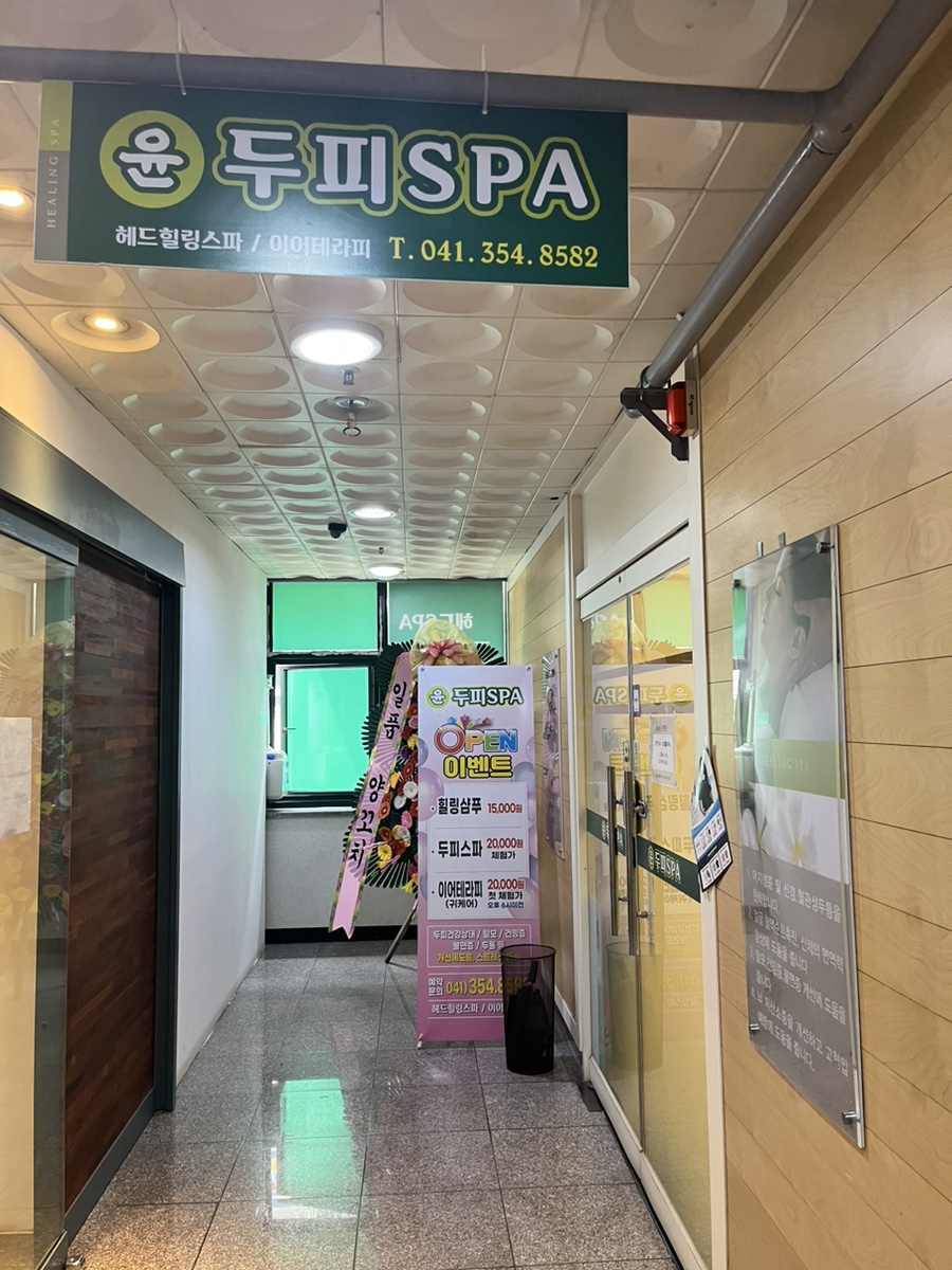 윤두피SPA 이미지