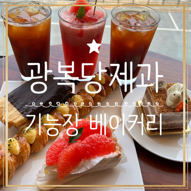 광복당제과 이미지