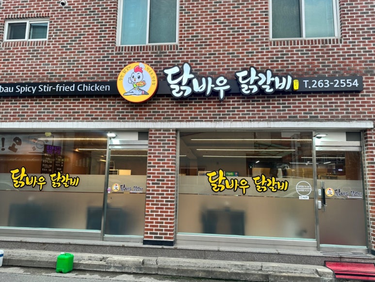 닭바우닭갈비 이미지
