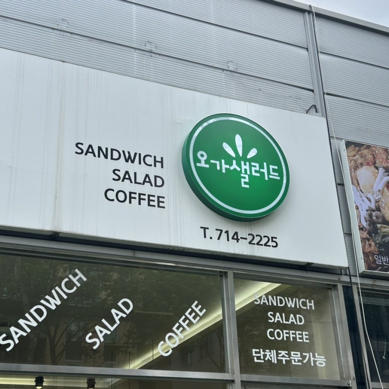 오가샐러드 이미지