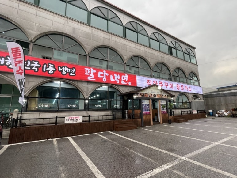 팔당냉면(진접점) 이미지