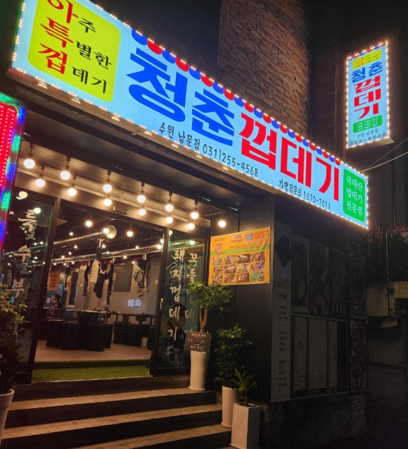 청춘껍데기수원 이미지