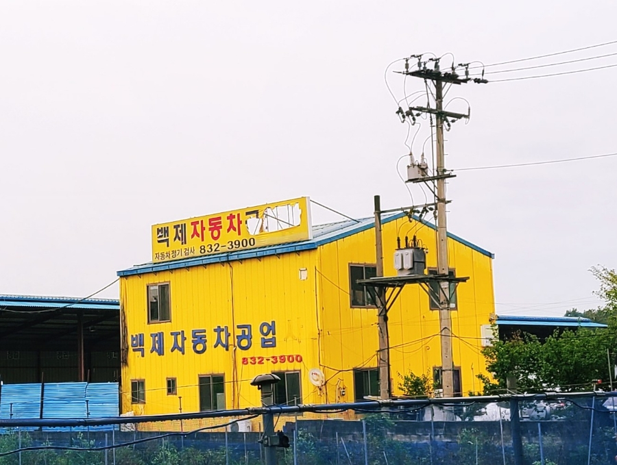 백제자동차공업사 이미지