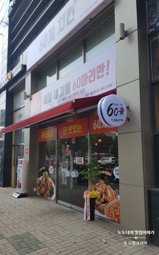 60계대구내당 이미지