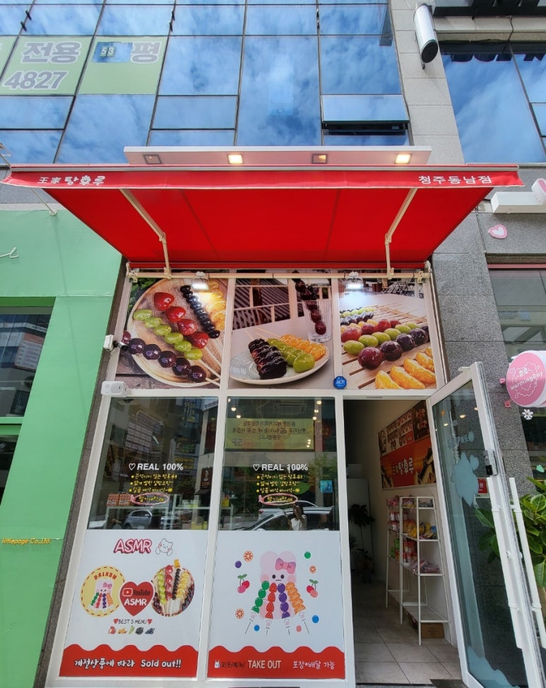 달콤왕가탕후루청주 이미지