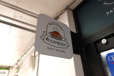 파스타맛있노 이미지