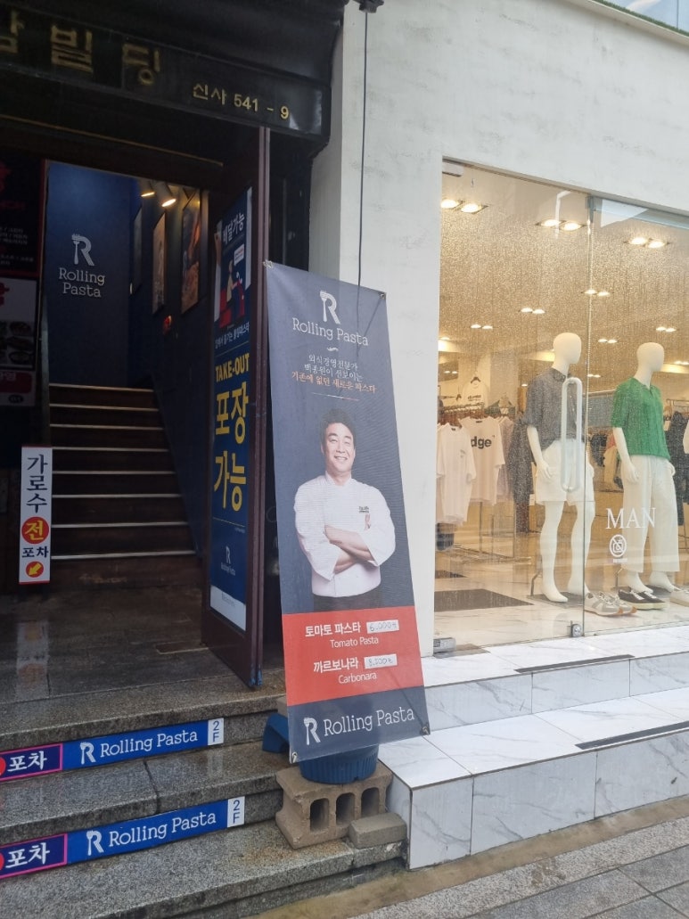 롤링파스타 가로수길점 이미지