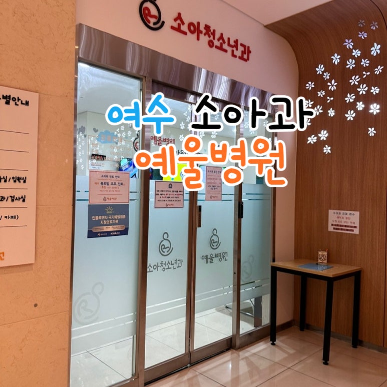 예울병원 이미지