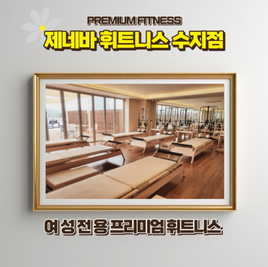 제네바휘트니스 이미지