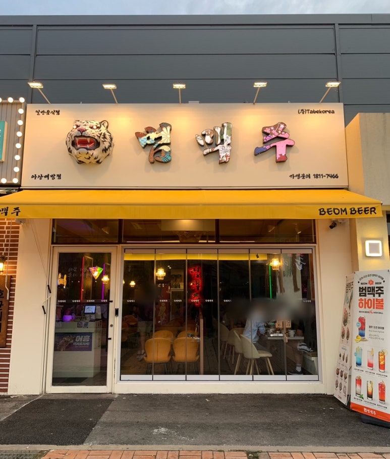 범맥주 아산배방점 이미지