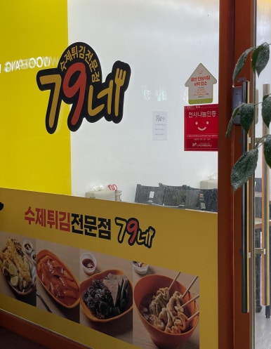 79네수제튀김 이미지