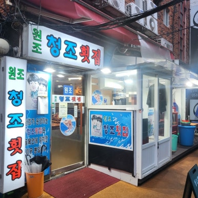 청조횟집 이미지