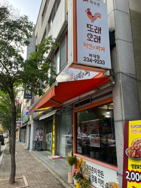 또래오래치킨피자 복대점 이미지