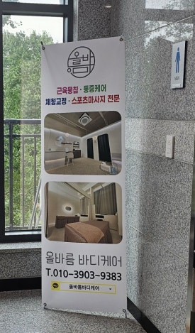 올바름스포츠바디케어 이미지