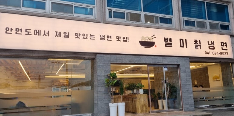 803별미칡냉면 이미지