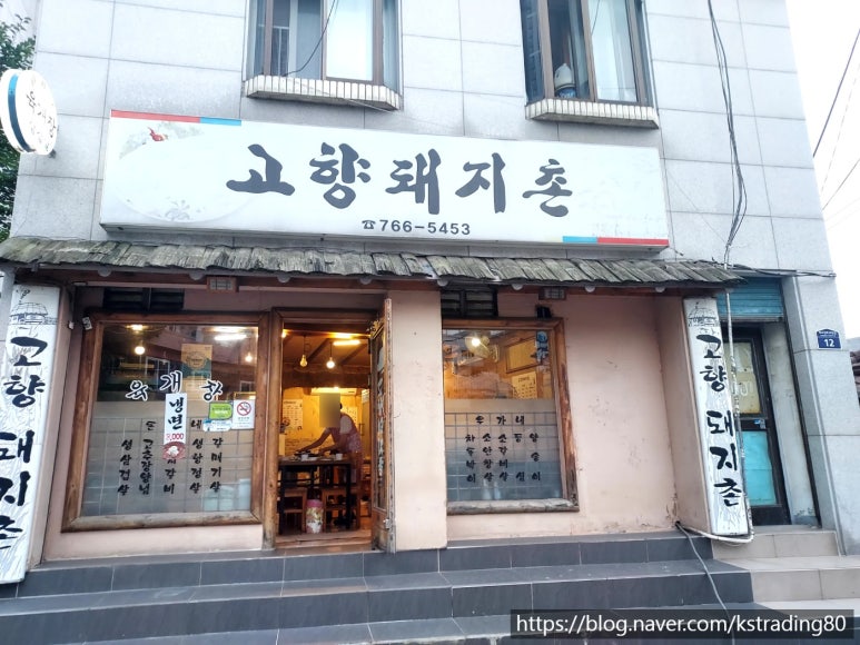 고향돼지촌 이미지