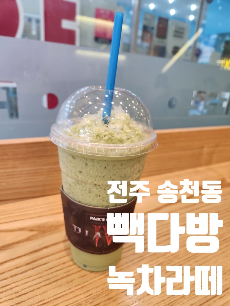 빽다방전주송천 이미지