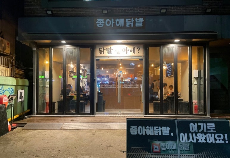좋아해닭발1 이미지