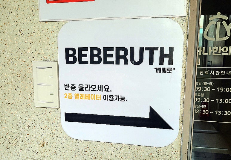 베베룻 이미지