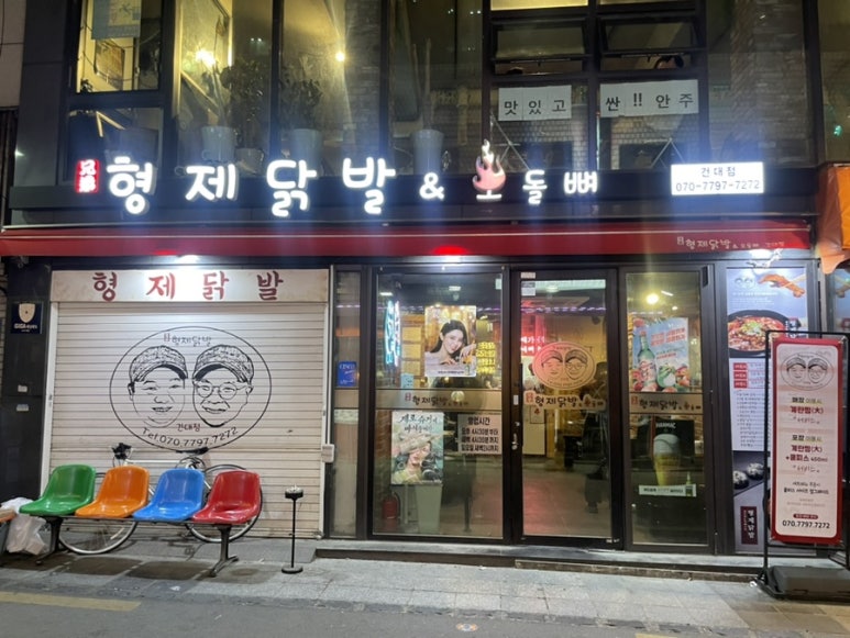 형제닭발건대점 이미지