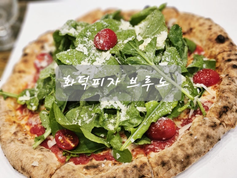 화덕피자브루노 이미지