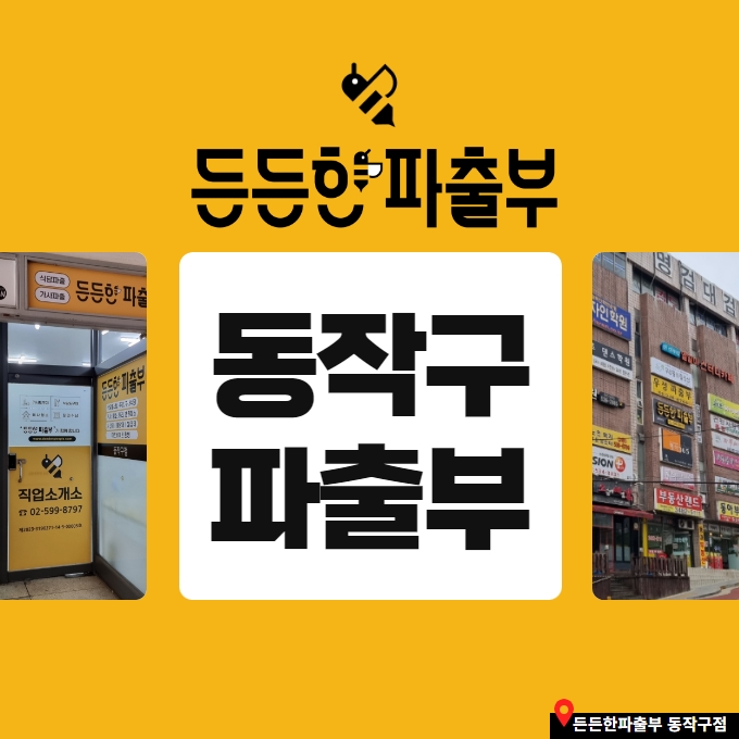 든든한 파출부 동작구점 이미지