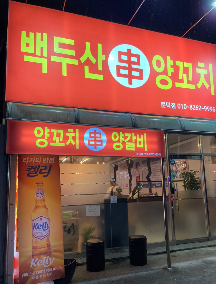 백두산 양꼬치(문덕점) 이미지