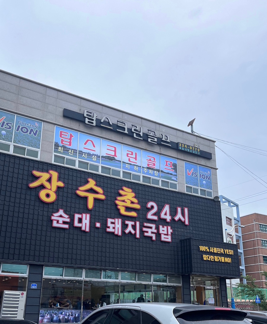 장수촌24시돼지국밥굴화점 이미지