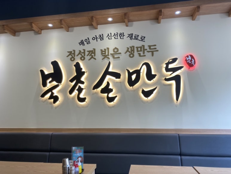 북촌손만두 우장산역점 이미지
