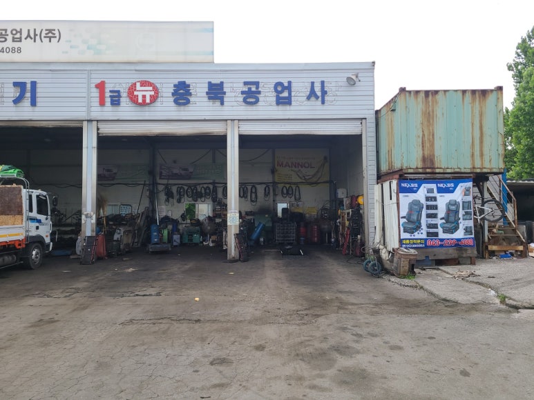 1급뉴충북공업사 이미지