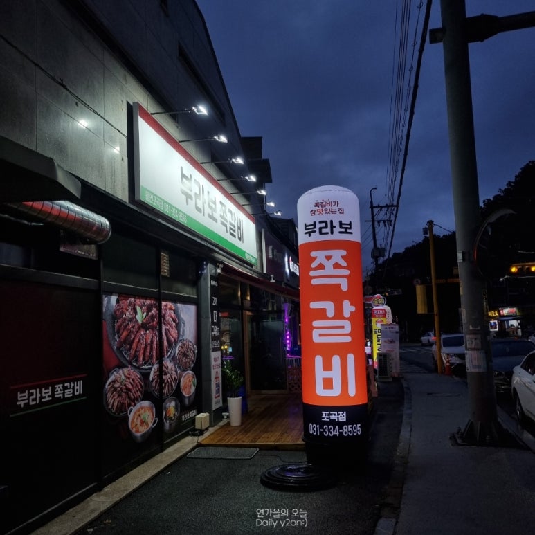 부라보쪽갈비포곡점 이미지