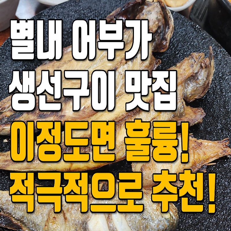 별내생선조림구이 이미지