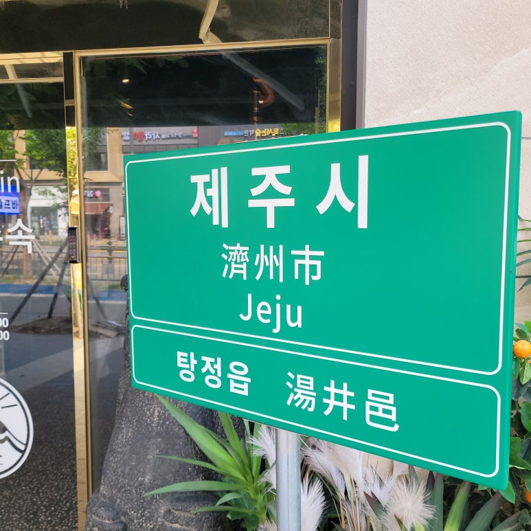 제줏간아산탕정점 이미지