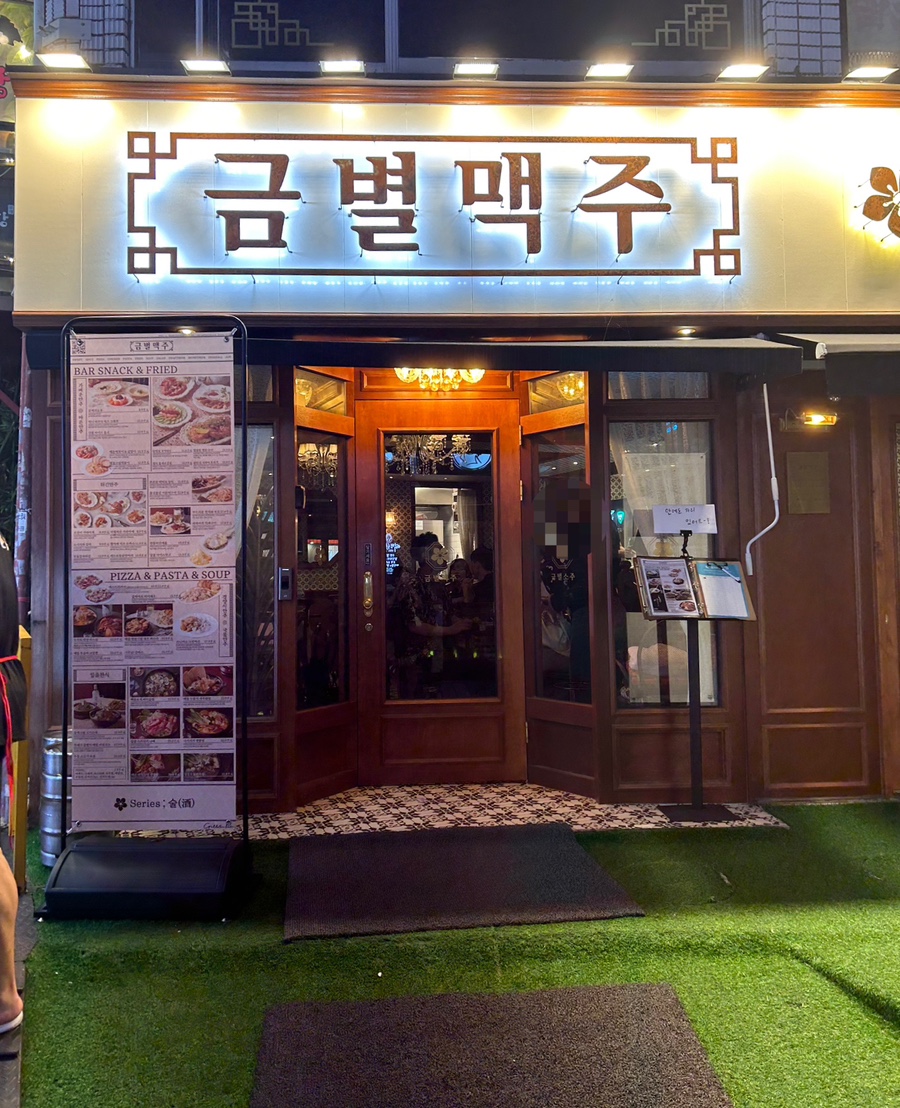 금별맥주 연신내점 이미지