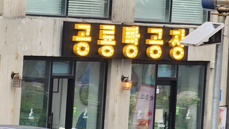 공룡빵공장 이미지